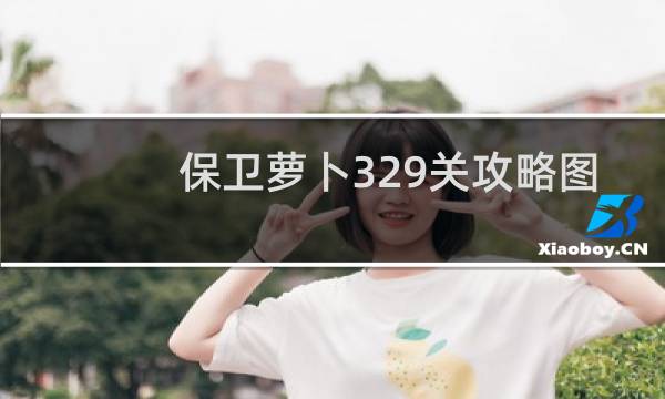 保卫萝卜329关攻略图