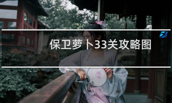 保卫萝卜33关攻略图