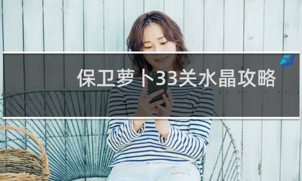 保卫萝卜33关水晶攻略