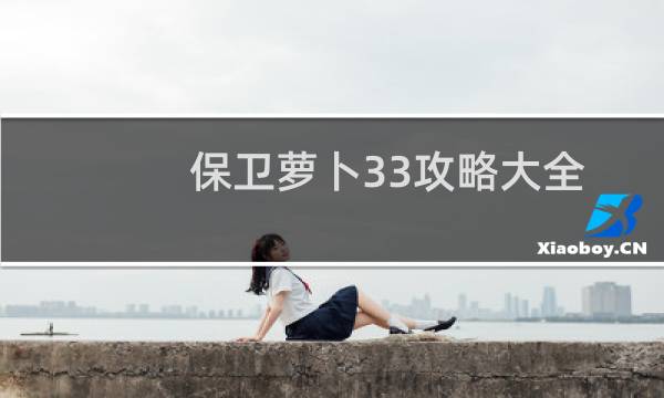 保卫萝卜33攻略大全