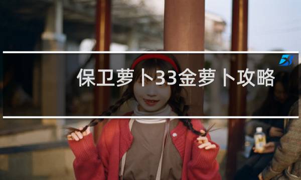 保卫萝卜33金萝卜攻略
