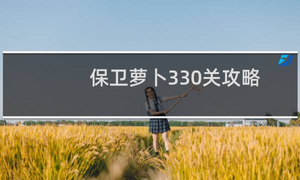 保卫萝卜330关攻略