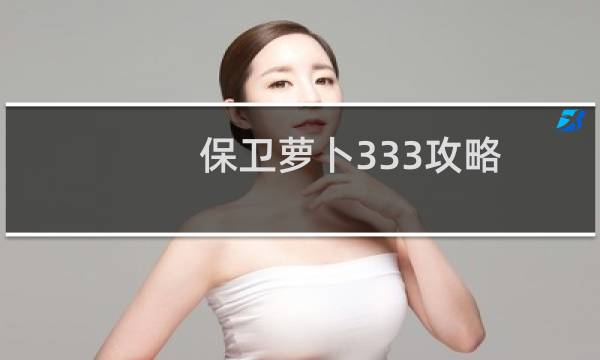 保卫萝卜333攻略