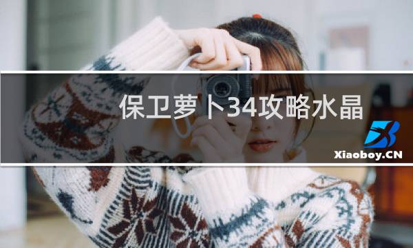 保卫萝卜34攻略水晶