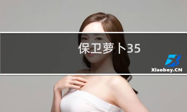 保卫萝卜35 关攻略