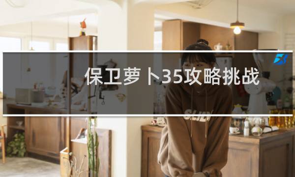 保卫萝卜35攻略挑战