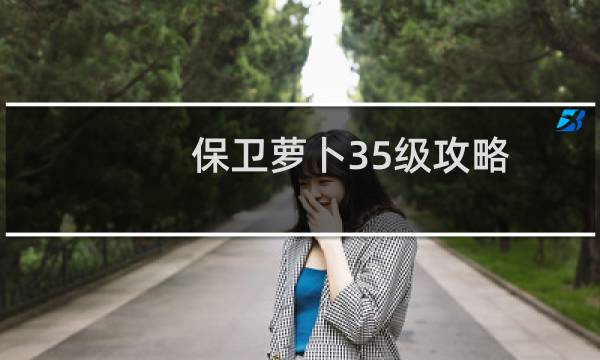 保卫萝卜35级攻略