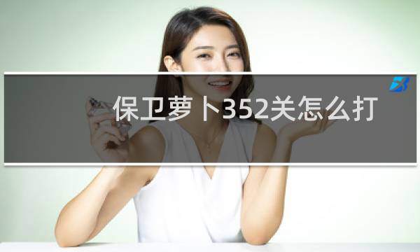 保卫萝卜352关怎么打