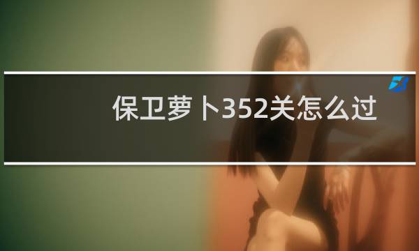 保卫萝卜352关怎么过