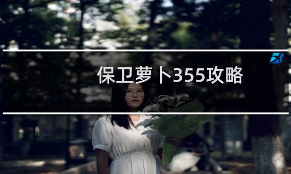 保卫萝卜355攻略