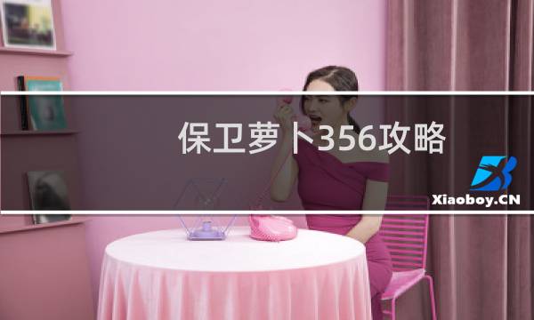 保卫萝卜356攻略