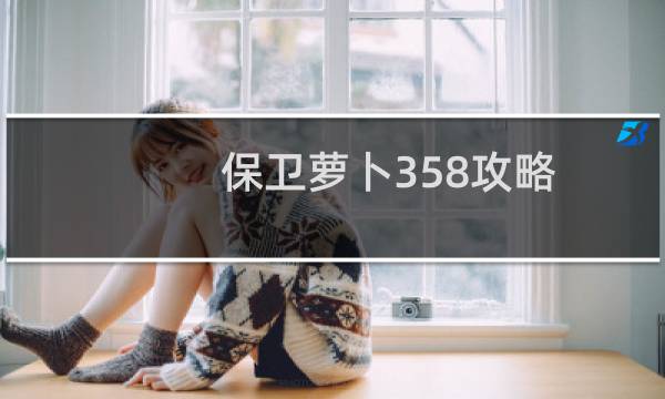 保卫萝卜358攻略