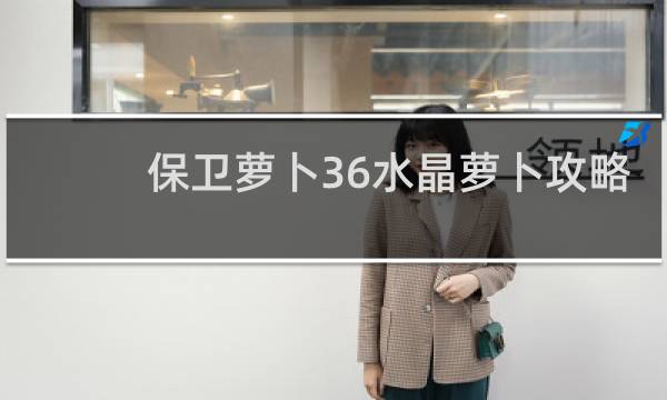 保卫萝卜36水晶萝卜攻略