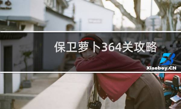 保卫萝卜364关攻略