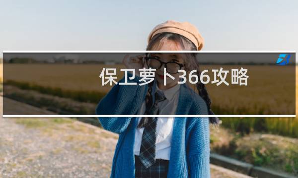 保卫萝卜366攻略