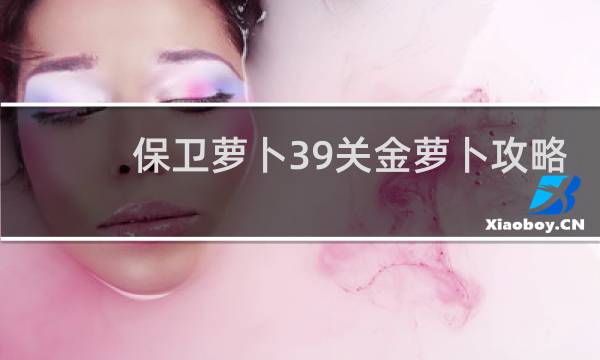 保卫萝卜39关金萝卜攻略