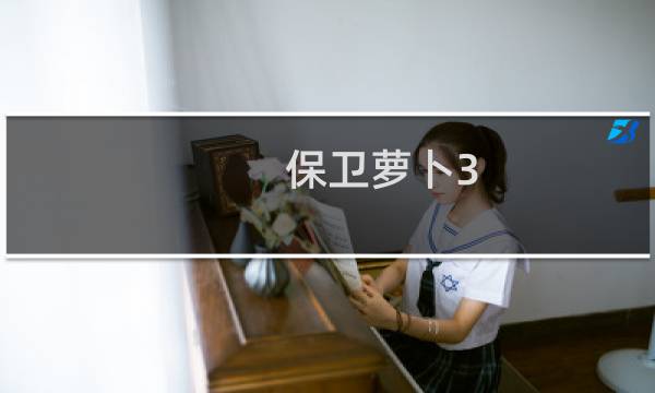 保卫萝卜3_图文攻略