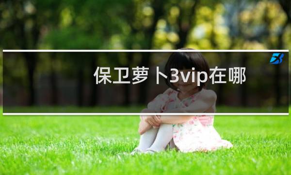 保卫萝卜3vip在哪