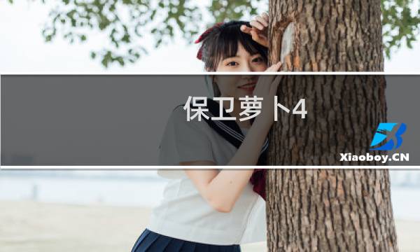 保卫萝卜4 兔子等级