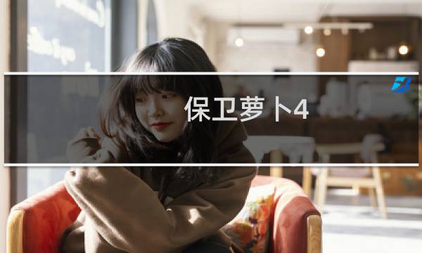 保卫萝卜4 全部道具