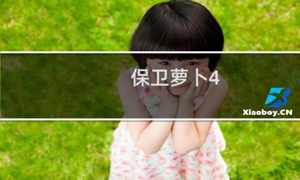 保卫萝卜4 冒险关卡