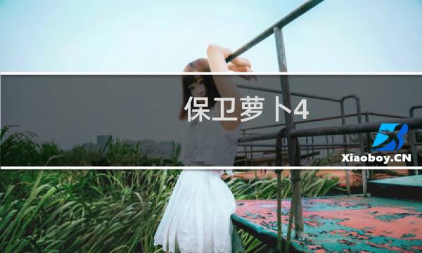 保卫萝卜4 周五攻略