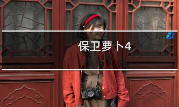 保卫萝卜4 周攻略组