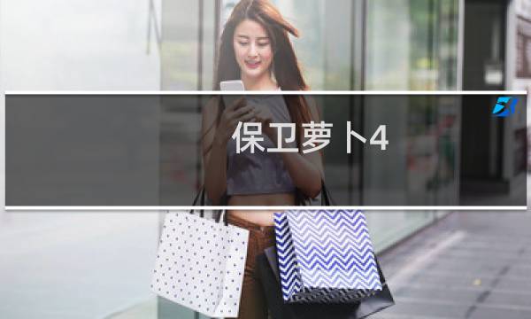 保卫萝卜4 天王介绍