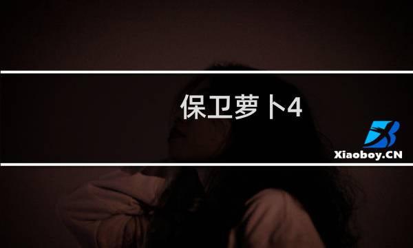 保卫萝卜4 怎么玩