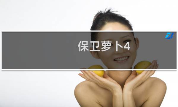 保卫萝卜4 星星如何获得