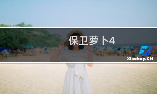 保卫萝卜4 炮塔分析