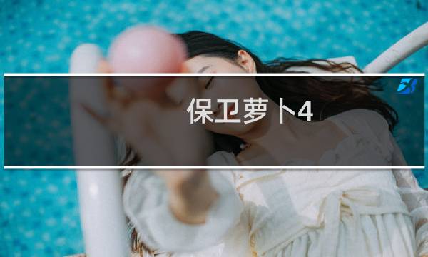 保卫萝卜4 玩法攻略