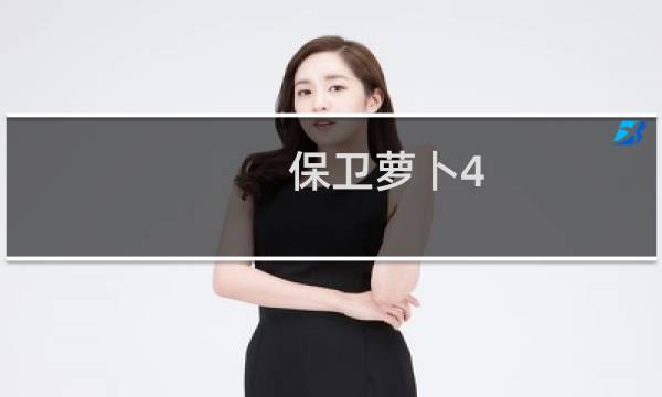 保卫萝卜4 白萝卜传奇57攻略