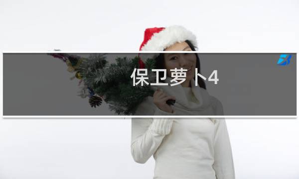 保卫萝卜4 第1集