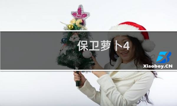 保卫萝卜4 第20集