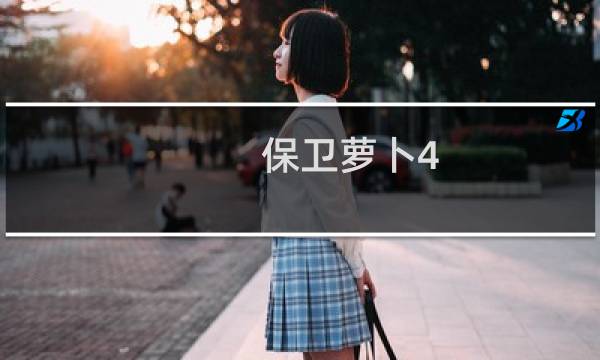 保卫萝卜4 第26关