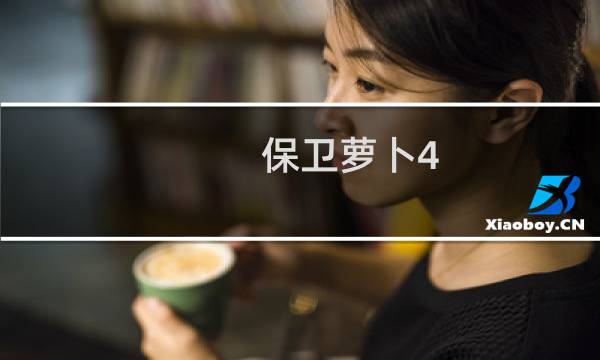 保卫萝卜4 第34关