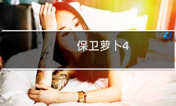 保卫萝卜4 第38攻略