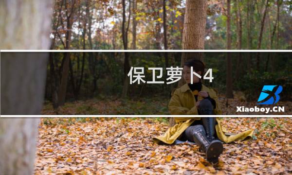 保卫萝卜4 第45关
