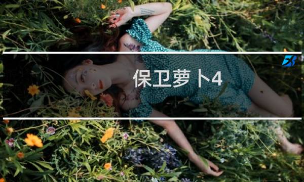 保卫萝卜4 第60攻略