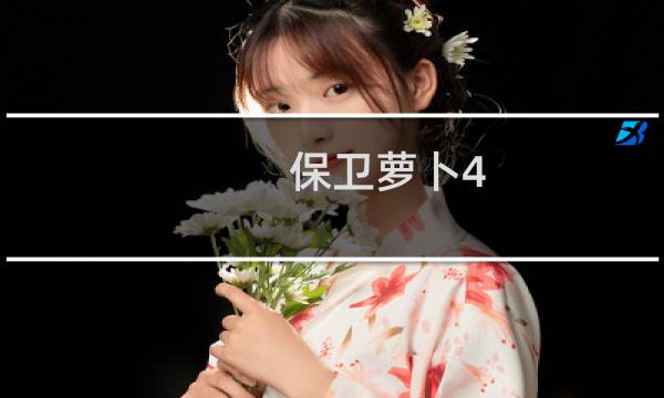 保卫萝卜4 结束了吗