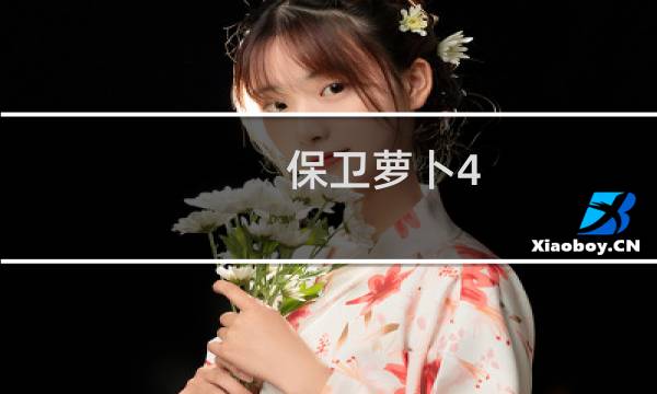 保卫萝卜4 蟠桃园最新