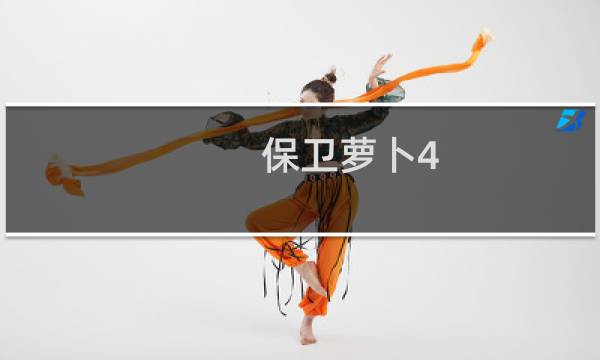 保卫萝卜4 道具详解