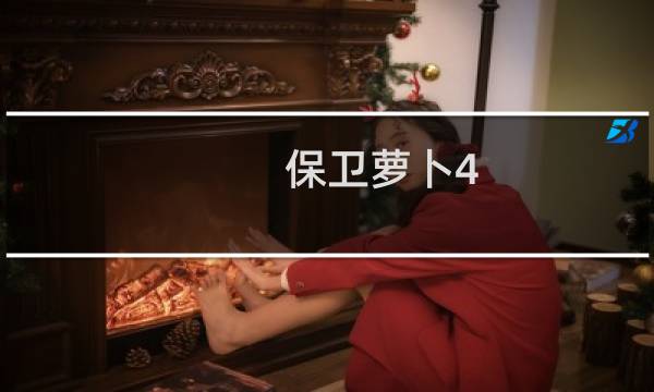 保卫萝卜4 食物关卡