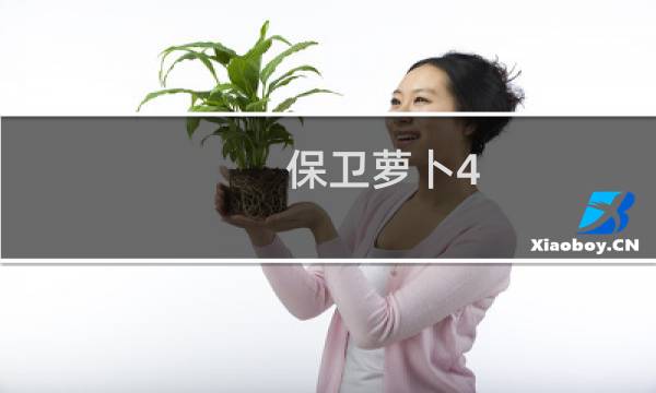 保卫萝卜4 101攻略