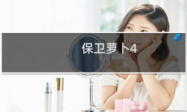 保卫萝卜4 160关攻略