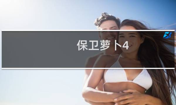 保卫萝卜4 25攻略