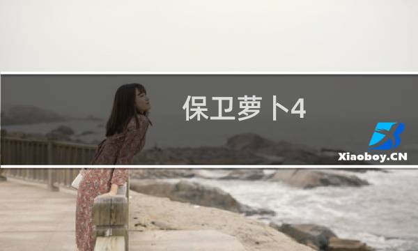保卫萝卜4 4.16攻略