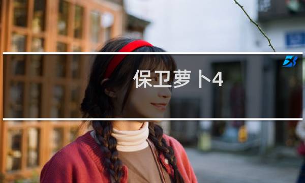 保卫萝卜4 4.7攻略