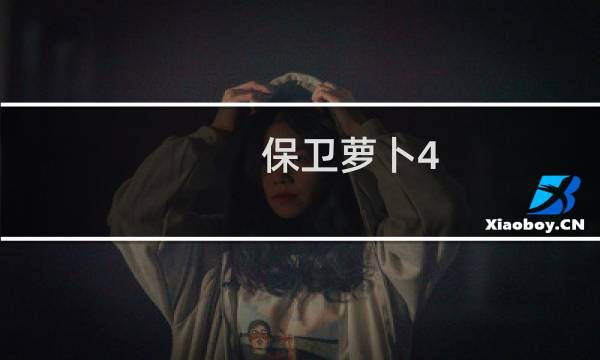 保卫萝卜4 4.9攻略